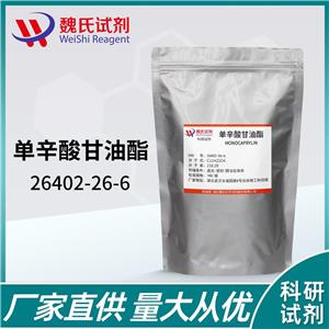 单辛酸甘油酯-26402-26-6