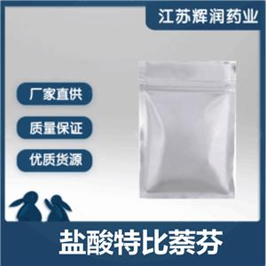 盐酸特比萘芬 78628-80-5 99%盐酸特比萘芬原粉