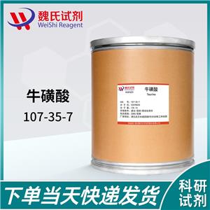 牛磺酸/107-35-7