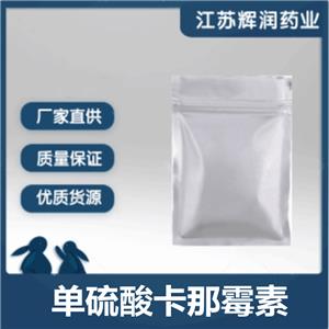 单硫酸卡那霉素 59-01-8 高含量单硫酸卡那霉素原粉