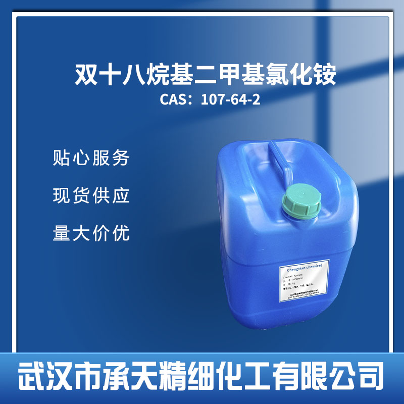 双十八烷基二甲基氯化铵,Dioctadecyl dimethyl ammonium chloride