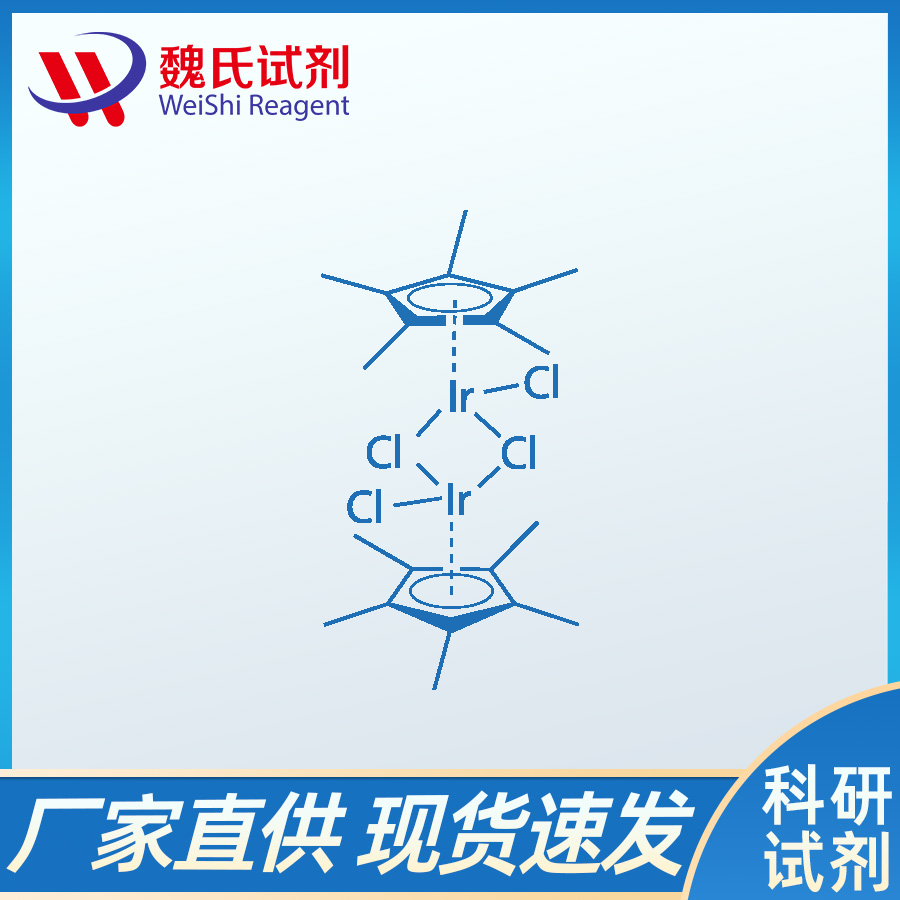 二氯(五甲基环戊二烯基)合铱(III)二聚体,(Pentamethylcyclopentadienyl)iridium(III) chloride dimer