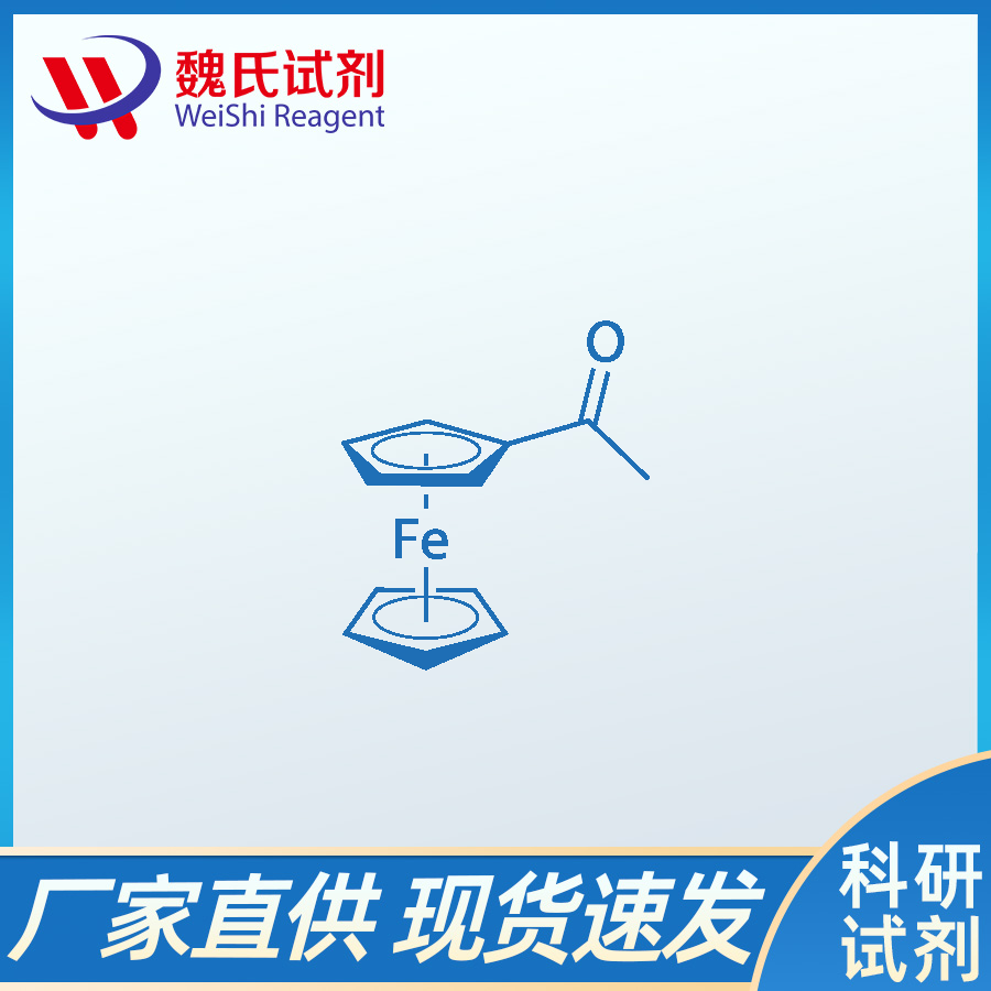 乙酰基二茂铁,AcetylferroceneCAS