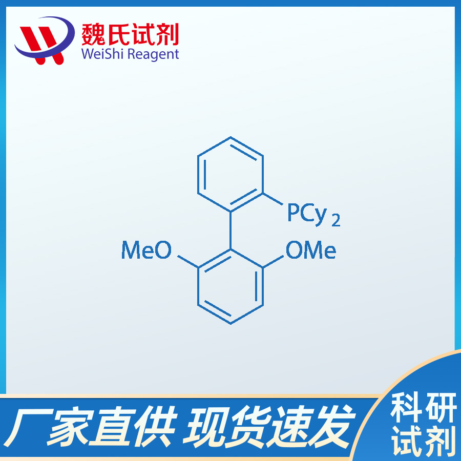 2-雙環(huán)己基膦-2',6'-二甲氧基聯(lián)苯,2-Dicyclohexylphosphino-2',6'-dimethoxybiphenyl