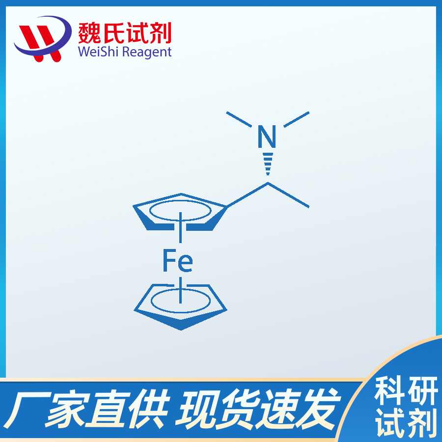 (R)-(+)-N,N-二甲基-1-二茂铁乙胺,(R)-(+)-N,N-Dimethyl-1-ferrocenylethylamine