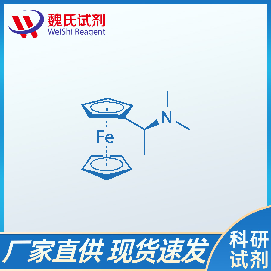 (S)-N,N-二甲基-1-二茂铁乙胺,(S)-(-)-N,N-DIMETHYL-1-FERROCENYLETHYLAMINE