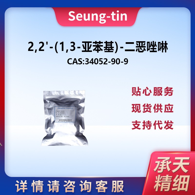 2,2'-(1,3-亚苯基)-二恶唑啉,1,3-Bis(4,5-dihydro-2-oxazolyl)benzene