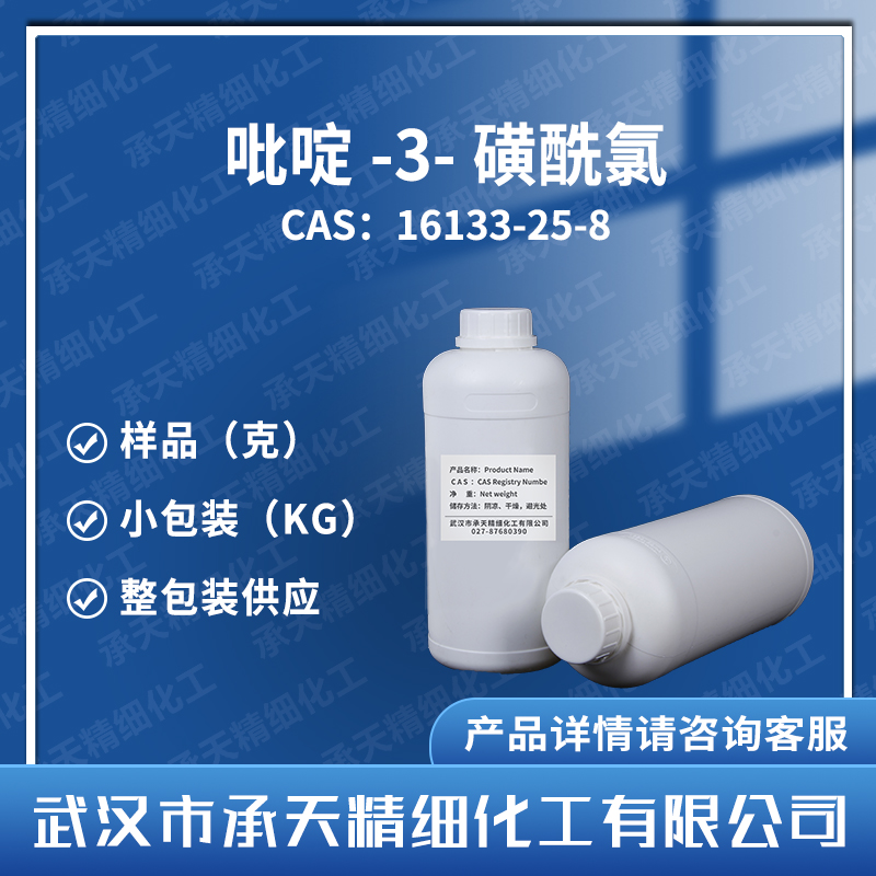 吡啶-3-磺酰氯,pyridine-3-sulfonyl chloride