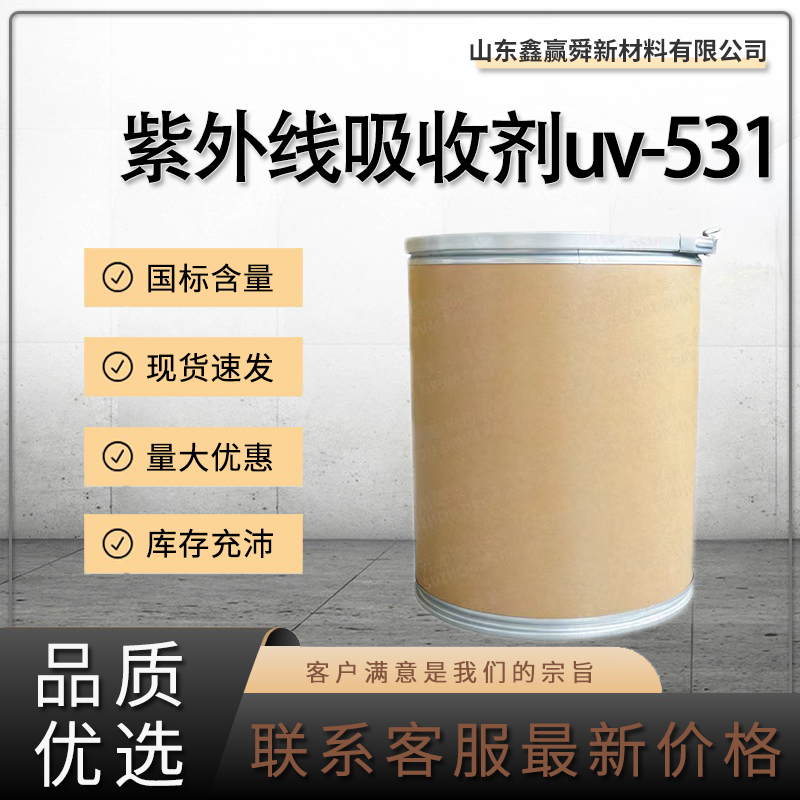 紫外线吸收剂uv-531,Ultraviolet absorbent UV-531