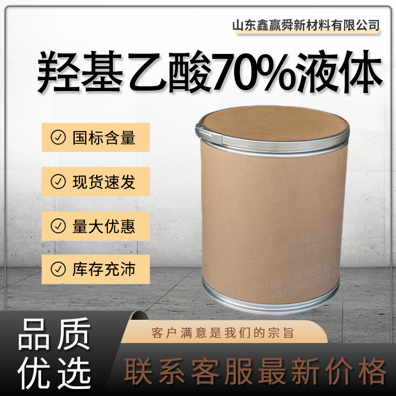 羥基乙酸70%液體,Glycolic acid