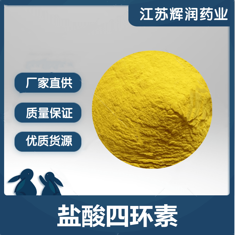 盐酸四环素,Tetracycline Hydrochloride