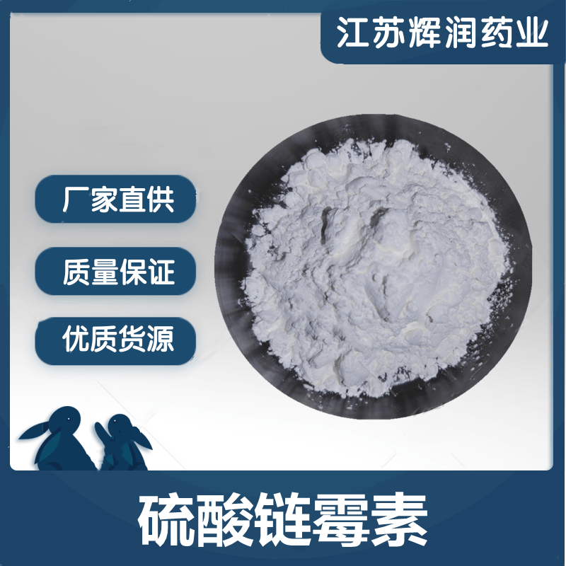 硫酸链霉素,Streptomycin sulfate