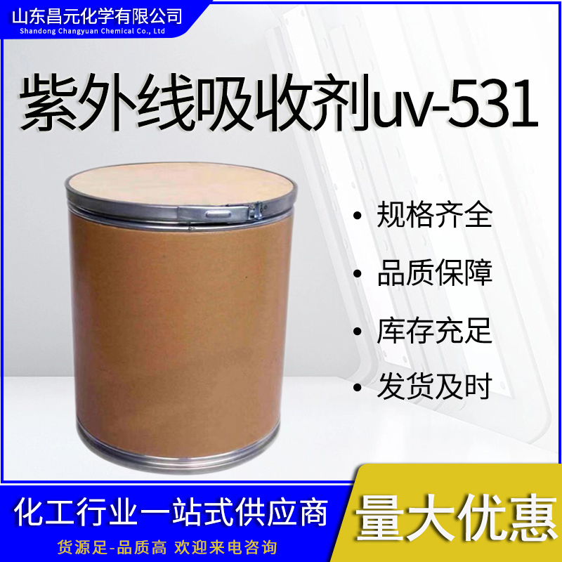 紫外线吸收剂uv-531,Ultraviolet absorbent UV-531