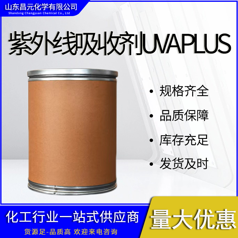 紫外線吸收劑UVA PLUS,uv absorber A PLUS