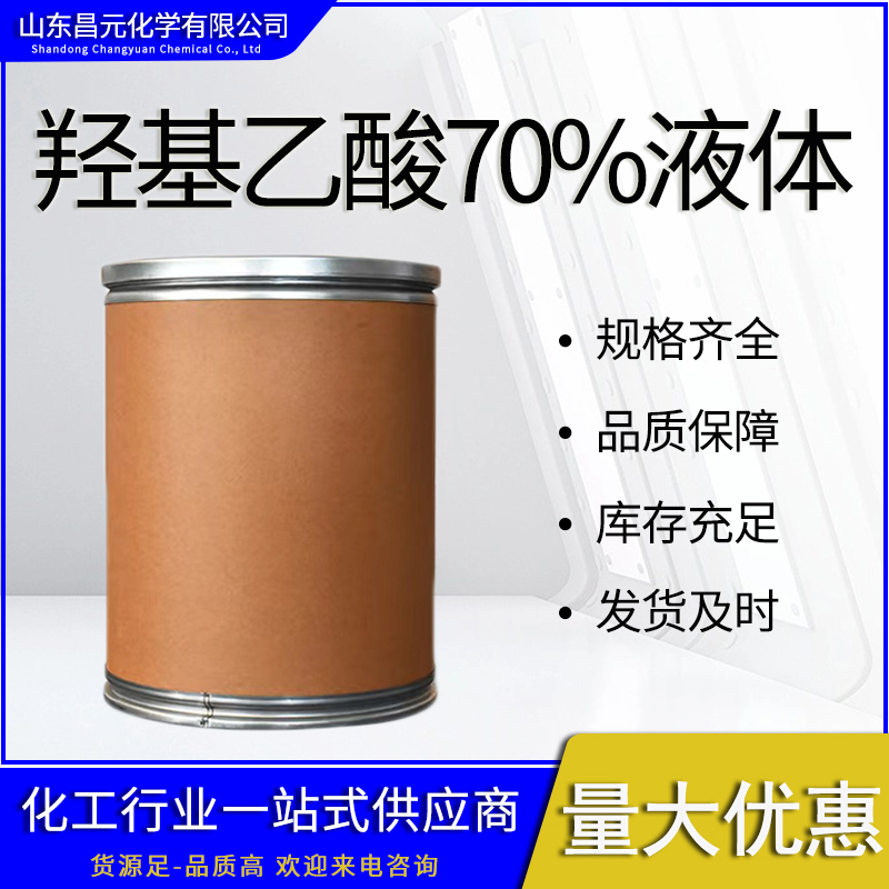 羟基乙酸70%液体,Glycolic acid