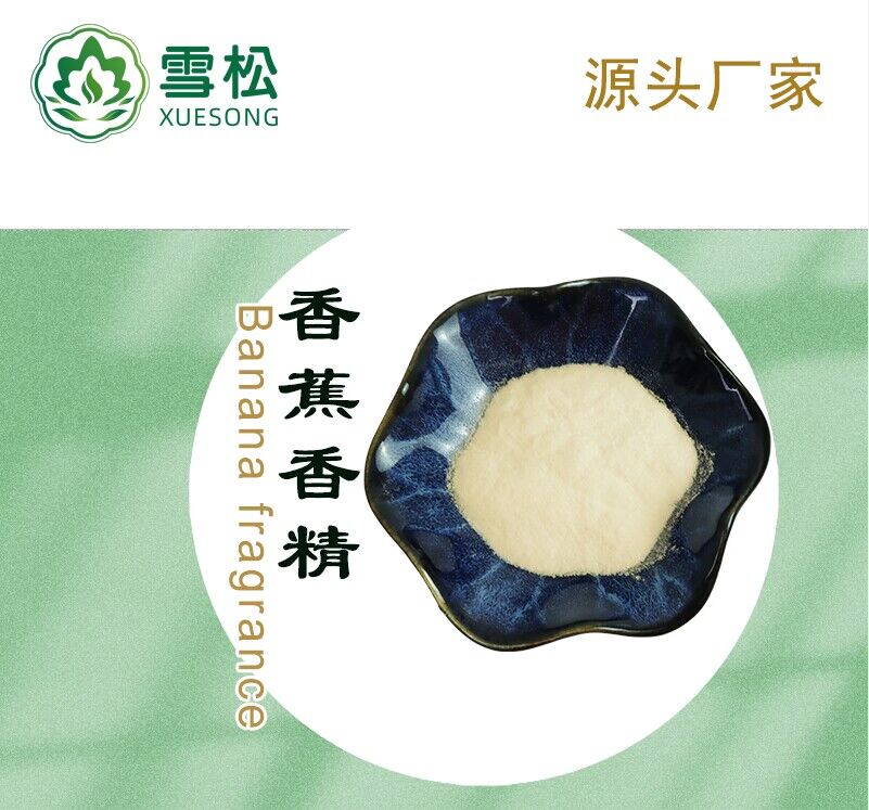 香蕉香精粉末