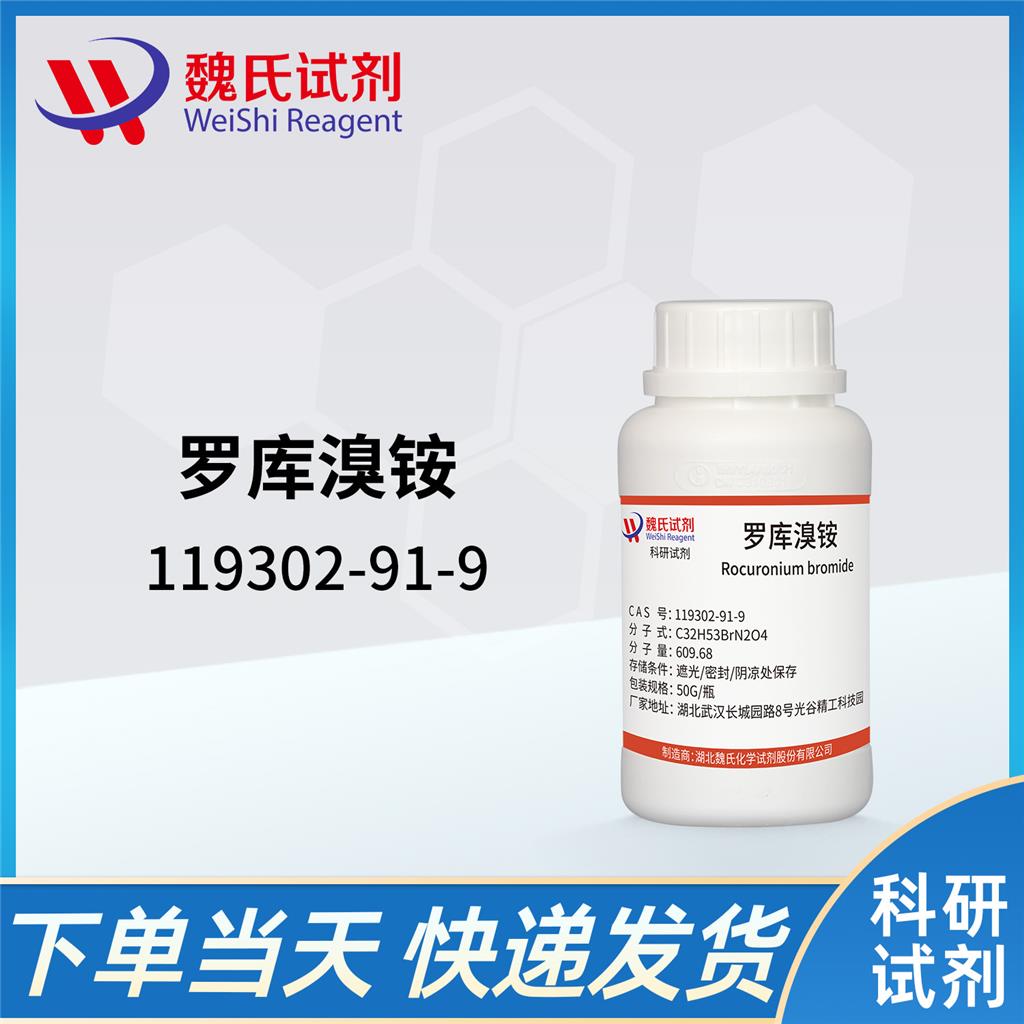 罗库溴铵,Rocuronium Bromide