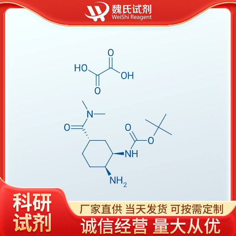 伊多塞班中间体2,tert-Butyl [(1R,2S,5S)-2-amino-5-[(dimethylamino)carbonyl]cyclohexyl]carbamate oxalate