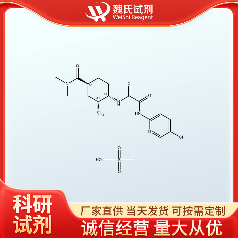 依度沙班中间体,Edoxaban Impurity 19 (1S,2R,4S) Mesylate