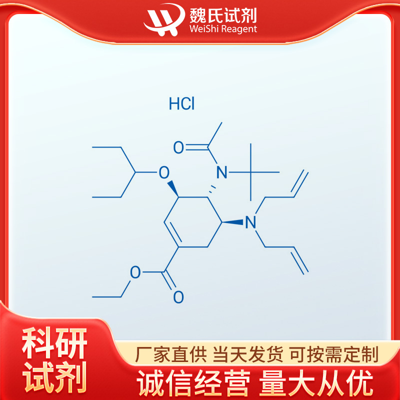 (3R,4R,5S)-4-N-乙酰基(叔丁基)氨基-5-N,N-二烯丙基氨基-3-(1-乙基丙氧基)-1-环己烯-1-甲酸乙酯单盐酸盐,(3R,4R,5S)-4-N-Acetyl(1,1-dimethylethyl)amino-5-N,N-diallylamino-3-(1-ethylpropoxy)-1-cyclohexene-1-carboxylic acid ethyl ester monohydrochloride