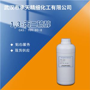 1,3-丙二硫醇 109-80-8
