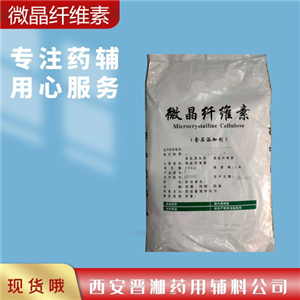 药用级微晶纤维素,Microcrystalline Cellulose