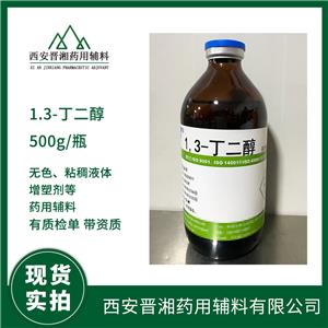 药用级1.3丁二醇 中国药典标准 CDE备案登记A