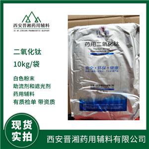 医药级二氧化钛 25kg/袋 执行中国药典标准