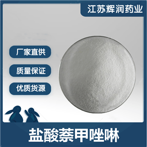 盐酸萘甲唑啉 高含量原料原粉 550-99-2