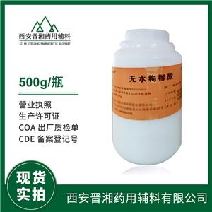 药用辅料无水枸橼酸 CDE备案厂家 500g/25kg一瓶起订