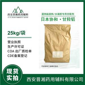 日本原装进口甘羟铝 退热贴原料20kg起售有样品