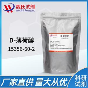 D-薄荷醇—15356-60-2