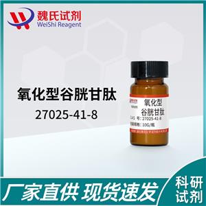 氧化型谷胱甘肽—27025-41-8