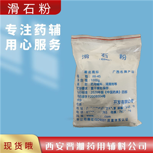 (药用辅料）滑石粉,Talcum powder