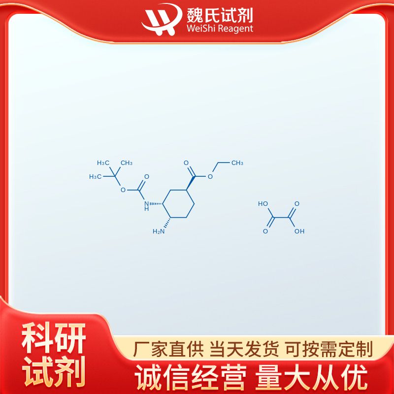 （1S，3R，4S）-4-氨基-3-（（叔丁氧基羰基）-氨基）环己烷甲酸乙酯草酸盐,(1S,3R,4S)-Ethyl 4-AMino-3-((tert-butoxycarbonyl)aMino)cyclohexanecarboxylate Oxalate