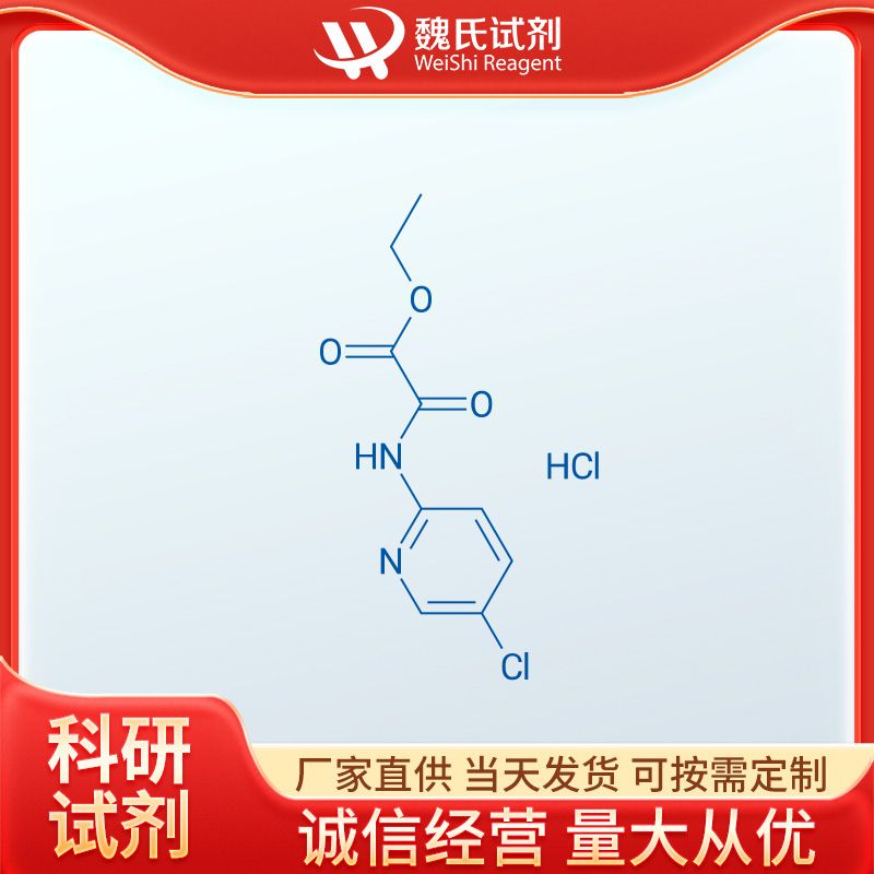 依度沙班杂质C(盐酸盐),Ethyl 2-((5-chloropyridin-2-yl)amino)-2-oxoacetate hydrochloride