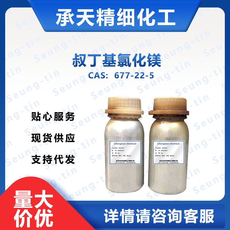 叔丁基氯化镁,TERT-BUTYLMAGNESIUM CHLORIDE