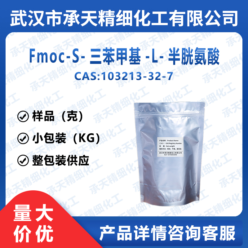 Fmoc-Cys(Trt)-OH 三苯甲基-L-半胱氨酸,FMOC-S-trityl-L-cysteine