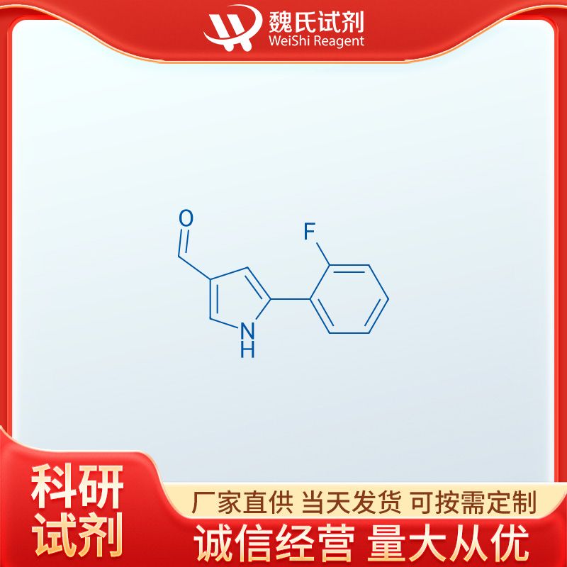 5-(2-氟苯基)-1H-吡咯-3-甲醛,5-(2-Fluorophenyl)-1H-pyrrole-3-carbaldehyde