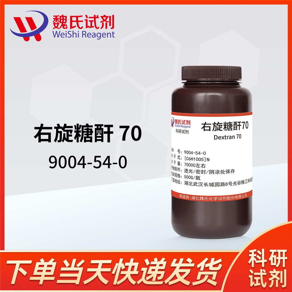 右旋糖酐70,Dextran