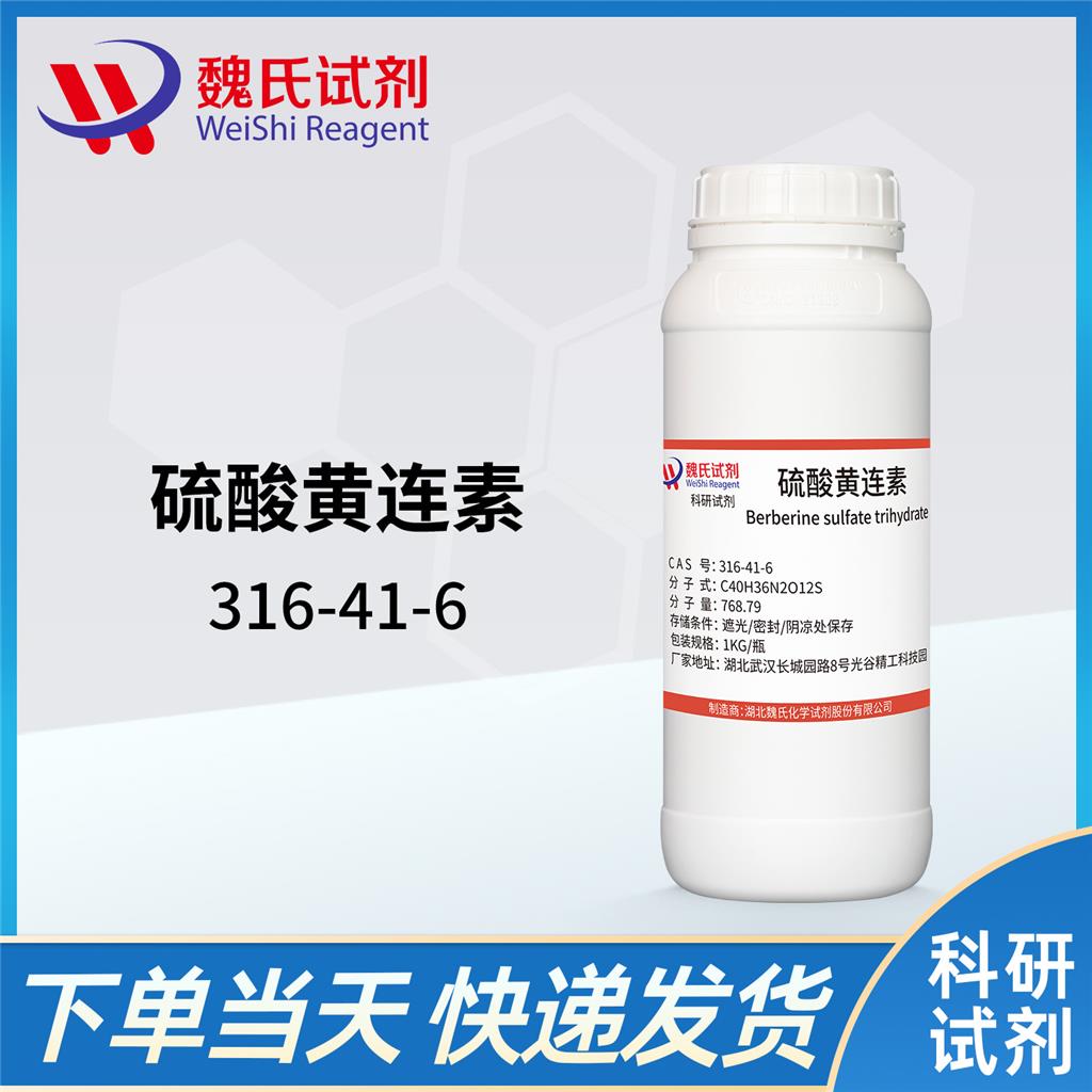 硫酸黄连素,BERBERINE SULFATE TRIHYDRATE