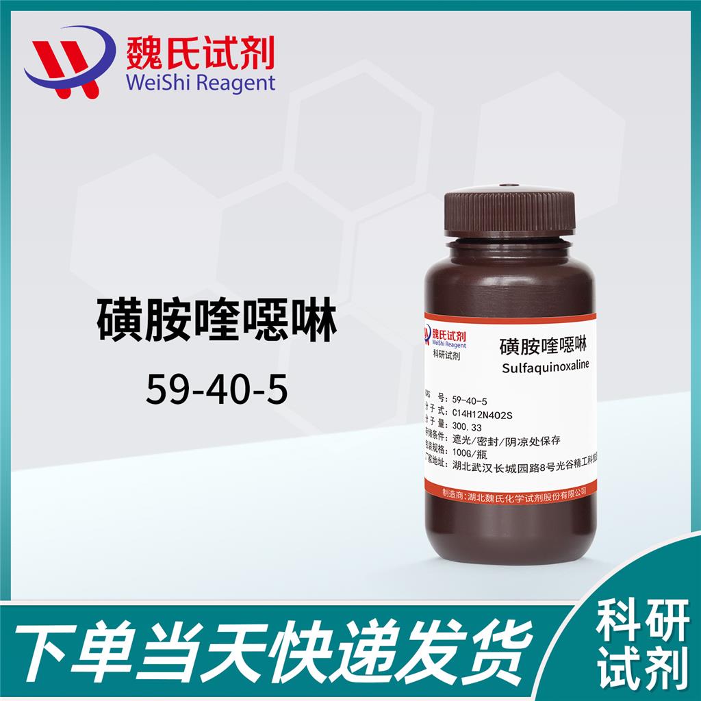 磺胺喹恶啉,Sulfaquinoxaline