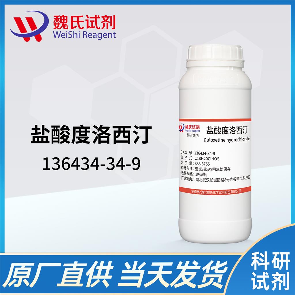 盐酸度洛西汀,(RS)-Duloxetine hydrochloride