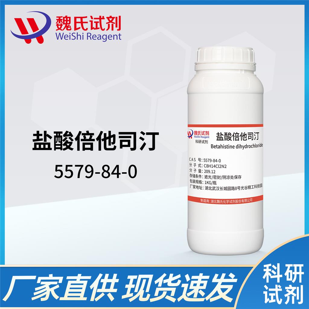 盐酸倍他司汀,Betahistine dihydrochloride