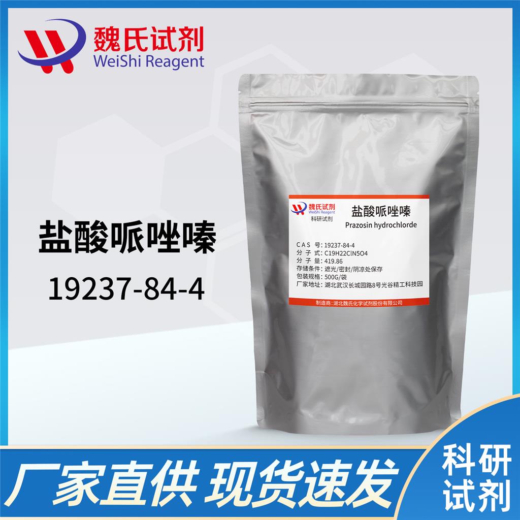 盐酸哌唑嗪,prazosin HCL