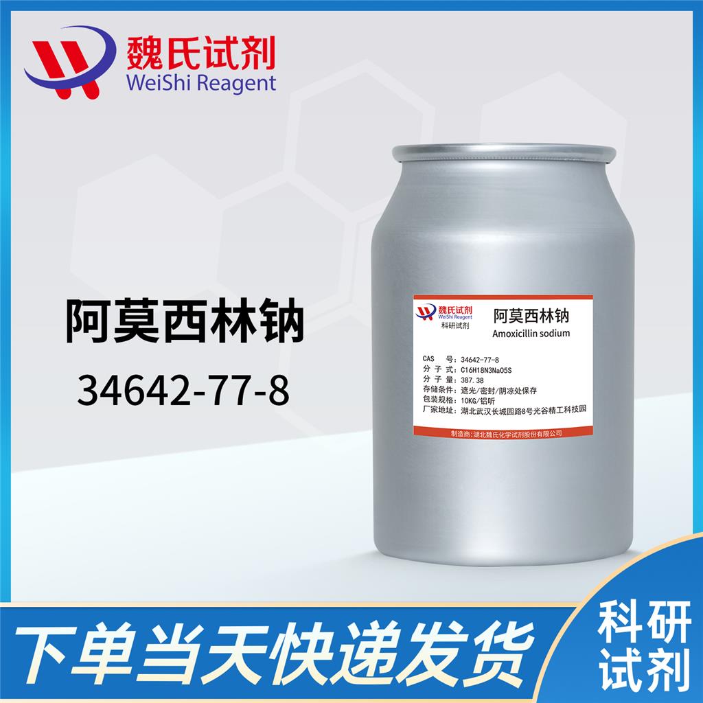 阿莫西林鈉,Amoxicillin Sodium