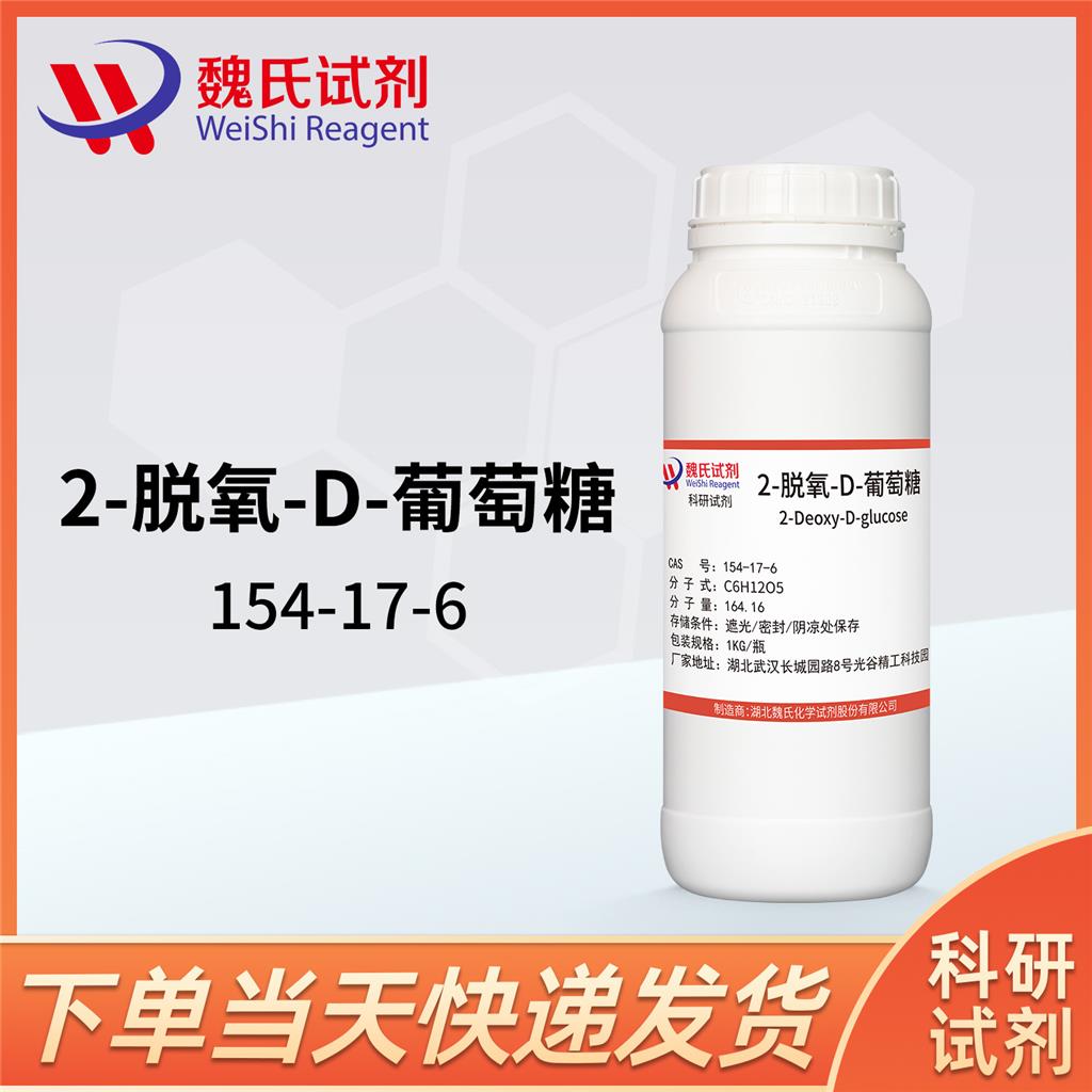 2-脫氧-D-葡萄糖,2-Deoxy-D-glucose