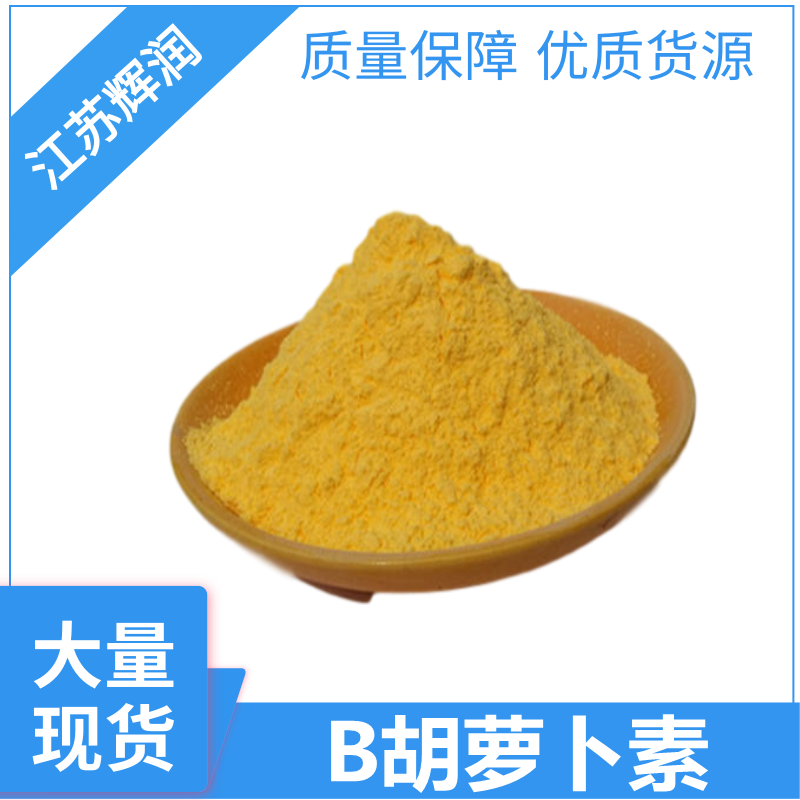 B胡蘿卜素,beta-Carotene