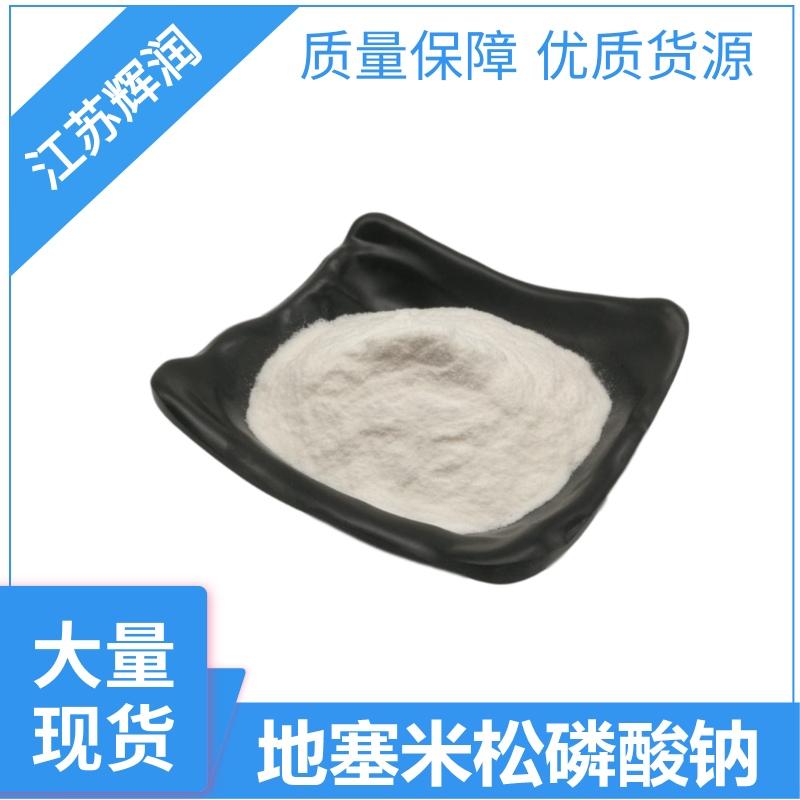 地塞米松磷酸钠,Dexamethasone Sodium Phosphate