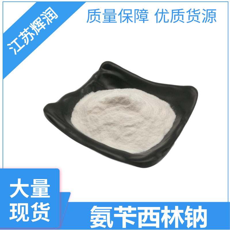 氨苄西林钠,Ampicillin Sodium